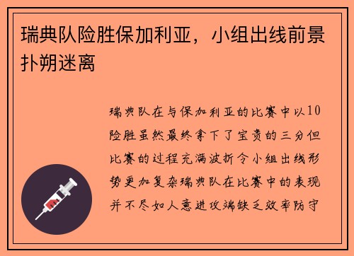 瑞典队险胜保加利亚，小组出线前景扑朔迷离