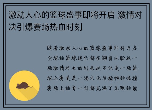 激动人心的篮球盛事即将开启 激情对决引爆赛场热血时刻