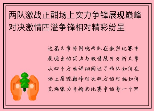 两队激战正酣场上实力争锋展现巅峰对决激情四溢争锋相对精彩纷呈