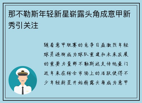 那不勒斯年轻新星崭露头角成意甲新秀引关注