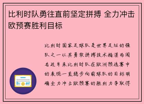 比利时队勇往直前坚定拼搏 全力冲击欧预赛胜利目标