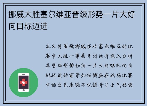 挪威大胜塞尔维亚晋级形势一片大好向目标迈进 挪威大胜塞尔维亚晋级形势一片大好向目标迈进