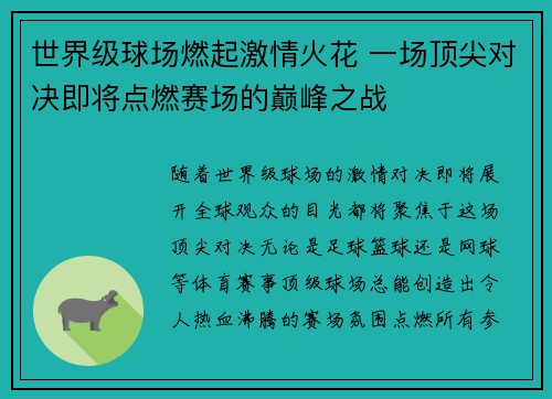 世界级球场燃起激情火花 一场顶尖对决即将点燃赛场的巅峰之战
