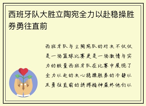 西班牙队大胜立陶宛全力以赴稳操胜券勇往直前