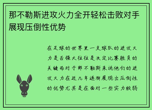 那不勒斯进攻火力全开轻松击败对手展现压倒性优势