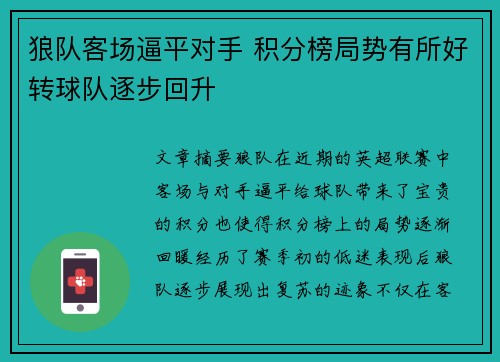狼队客场逼平对手 积分榜局势有所好转球队逐步回升