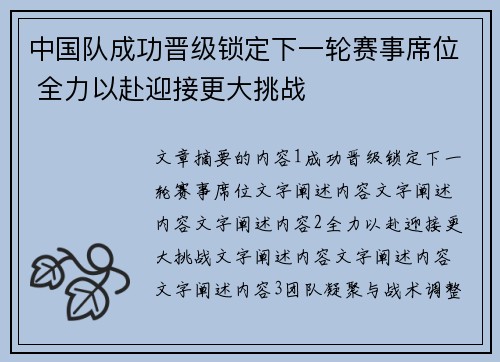 中国队成功晋级锁定下一轮赛事席位 全力以赴迎接更大挑战
