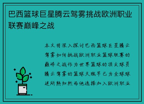 巴西篮球巨星腾云驾雾挑战欧洲职业联赛巅峰之战