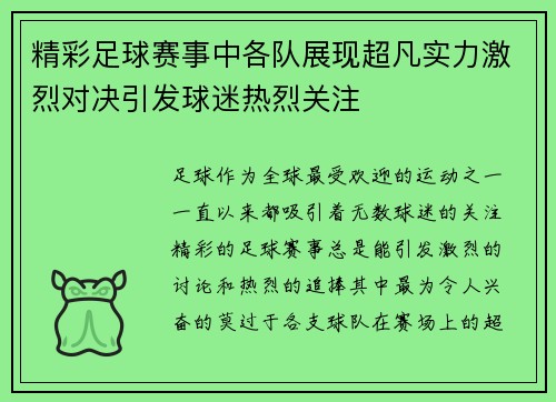 精彩足球赛事中各队展现超凡实力激烈对决引发球迷热烈关注