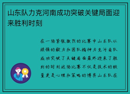 山东队力克河南成功突破关键局面迎来胜利时刻
