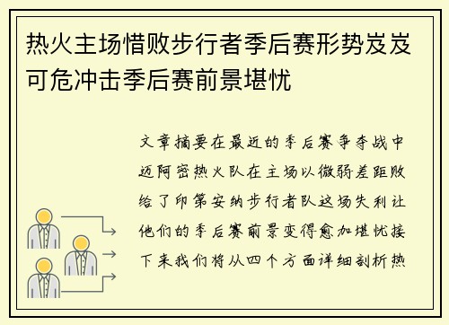 热火主场惜败步行者季后赛形势岌岌可危冲击季后赛前景堪忧
