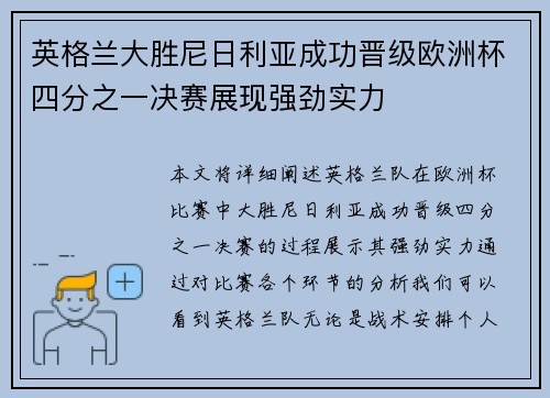 英格兰大胜尼日利亚成功晋级欧洲杯四分之一决赛展现强劲实力