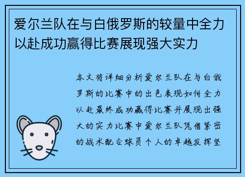 爱尔兰队在与白俄罗斯的较量中全力以赴成功赢得比赛展现强大实力