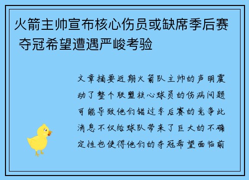 火箭主帅宣布核心伤员或缺席季后赛 夺冠希望遭遇严峻考验 火箭主帅宣布核心伤员或缺席季后赛 夺冠希望遭遇严峻考验