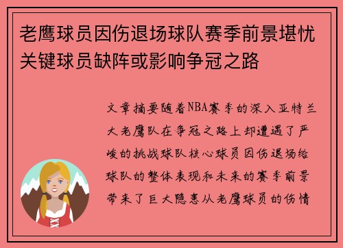 老鹰球员因伤退场球队赛季前景堪忧关键球员缺阵或影响争冠之路