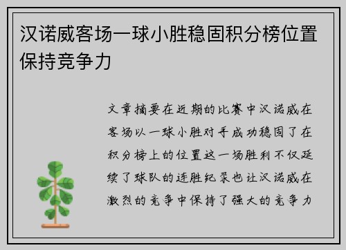 汉诺威客场一球小胜稳固积分榜位置保持竞争力