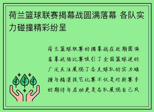 荷兰篮球联赛揭幕战圆满落幕 各队实力碰撞精彩纷呈