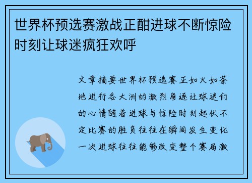 世界杯预选赛激战正酣进球不断惊险时刻让球迷疯狂欢呼