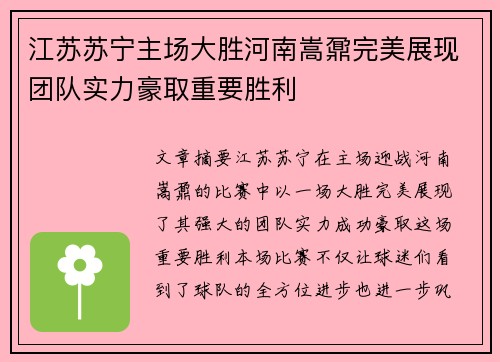江苏苏宁主场大胜河南嵩鼐完美展现团队实力豪取重要胜利