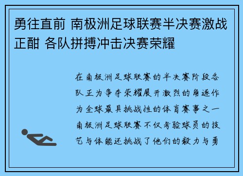 勇往直前 南极洲足球联赛半决赛激战正酣 各队拼搏冲击决赛荣耀