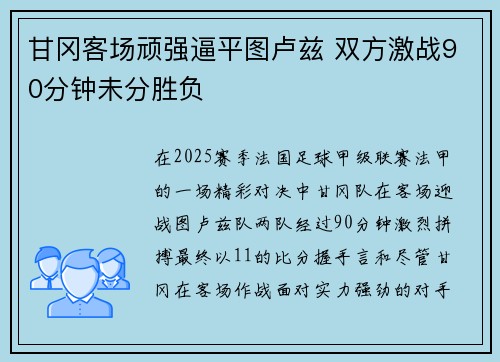 甘冈客场顽强逼平图卢兹 双方激战90分钟未分胜负