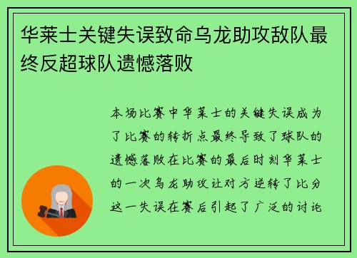 华莱士关键失误致命乌龙助攻敌队最终反超球队遗憾落败