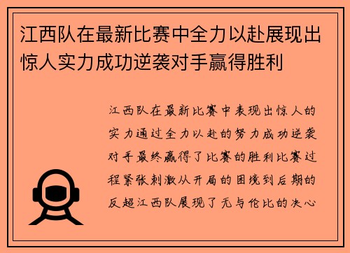 江西队在最新比赛中全力以赴展现出惊人实力成功逆袭对手赢得胜利
