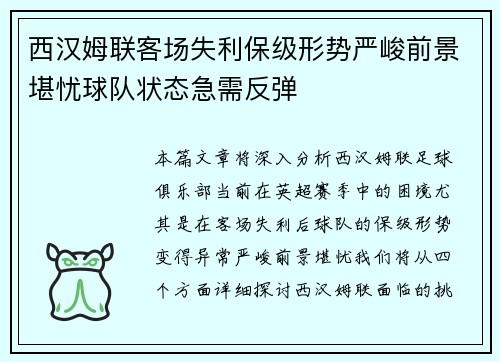 西汉姆联客场失利保级形势严峻前景堪忧球队状态急需反弹