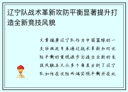 辽宁队战术革新攻防平衡显著提升打造全新竞技风貌