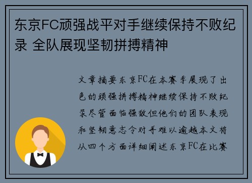 东京FC顽强战平对手继续保持不败纪录 全队展现坚韧拼搏精神