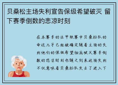 贝桑松主场失利宣告保级希望破灭 留下赛季倒数的悲凉时刻