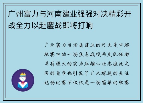 广州富力与河南建业强强对决精彩开战全力以赴鏖战即将打响