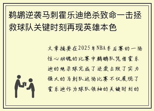 鹈鹕逆袭马刺霍乐迪绝杀致命一击拯救球队关键时刻再现英雄本色