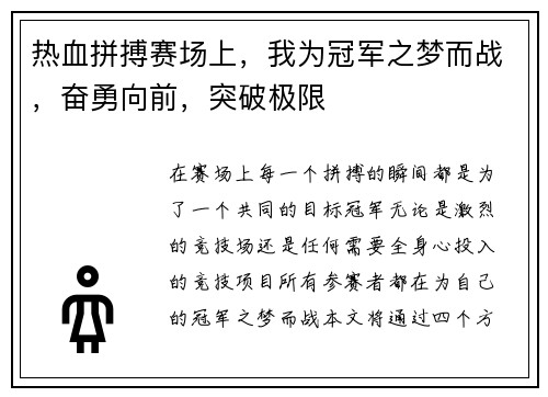 热血拼搏赛场上，我为冠军之梦而战，奋勇向前，突破极限