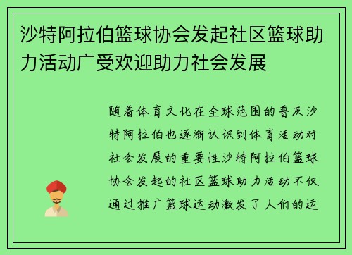 沙特阿拉伯篮球协会发起社区篮球助力活动广受欢迎助力社会发展