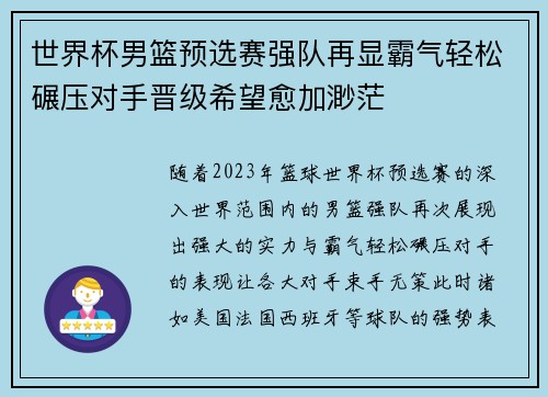 世界杯男篮预选赛强队再显霸气轻松碾压对手晋级希望愈加渺茫