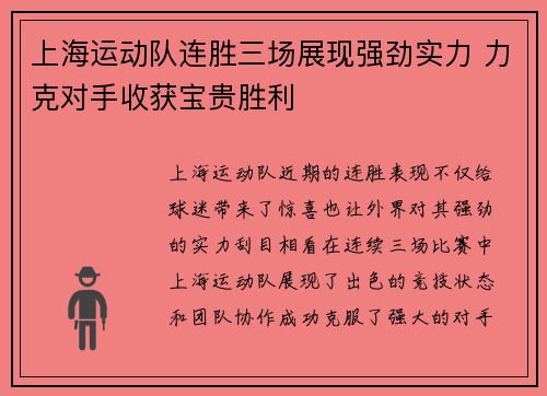 上海运动队连胜三场展现强劲实力 力克对手收获宝贵胜利