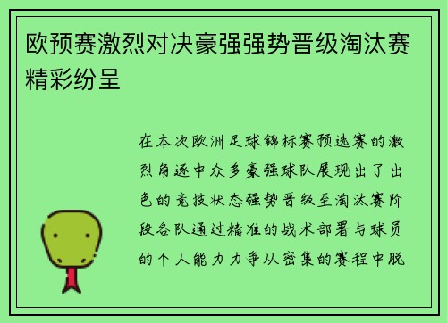 欧预赛激烈对决豪强强势晋级淘汰赛精彩纷呈