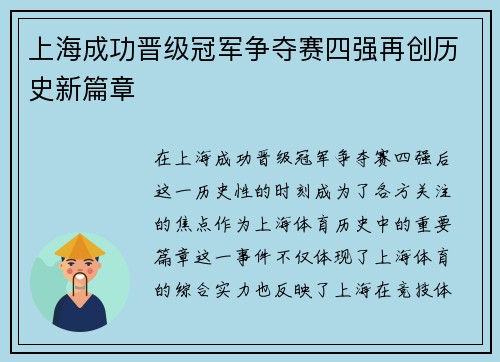 上海成功晋级冠军争夺赛四强再创历史新篇章