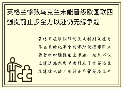 英格兰惨败乌克兰未能晋级欧国联四强提前止步全力以赴仍无缘争冠