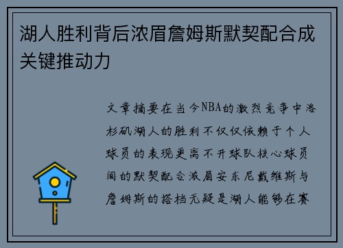 湖人胜利背后浓眉詹姆斯默契配合成关键推动力