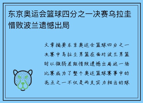 东京奥运会篮球四分之一决赛乌拉圭惜败波兰遗憾出局