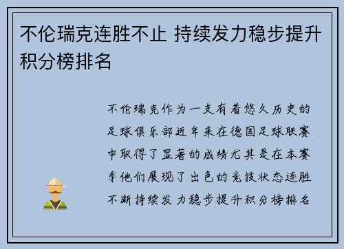 不伦瑞克连胜不止 持续发力稳步提升积分榜排名