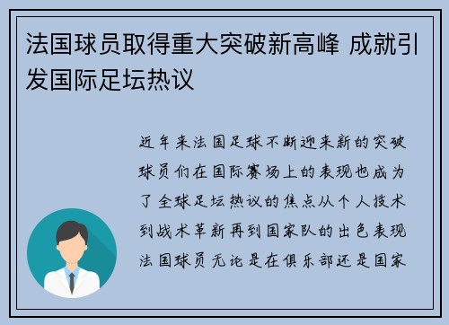 法国球员取得重大突破新高峰 成就引发国际足坛热议 法国球员取得重大突破新高峰 成就引发国际足坛热议