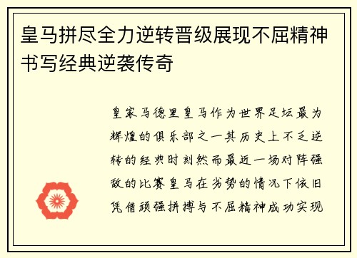 皇马拼尽全力逆转晋级展现不屈精神书写经典逆袭传奇