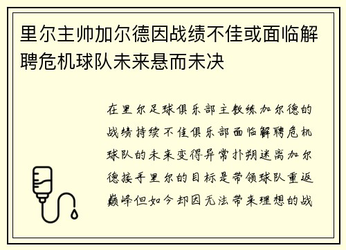 里尔主帅加尔德因战绩不佳或面临解聘危机球队未来悬而未决