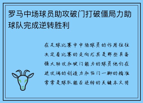 罗马中场球员助攻破门打破僵局力助球队完成逆转胜利