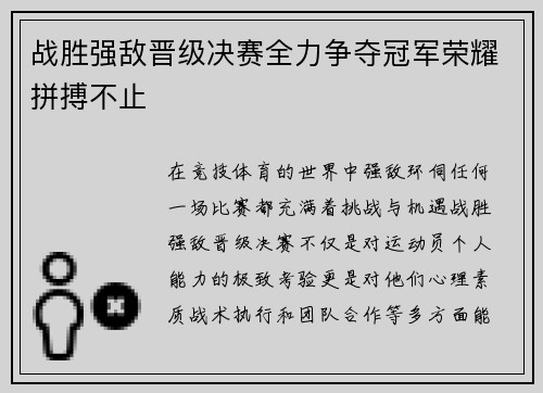 战胜强敌晋级决赛全力争夺冠军荣耀拼搏不止